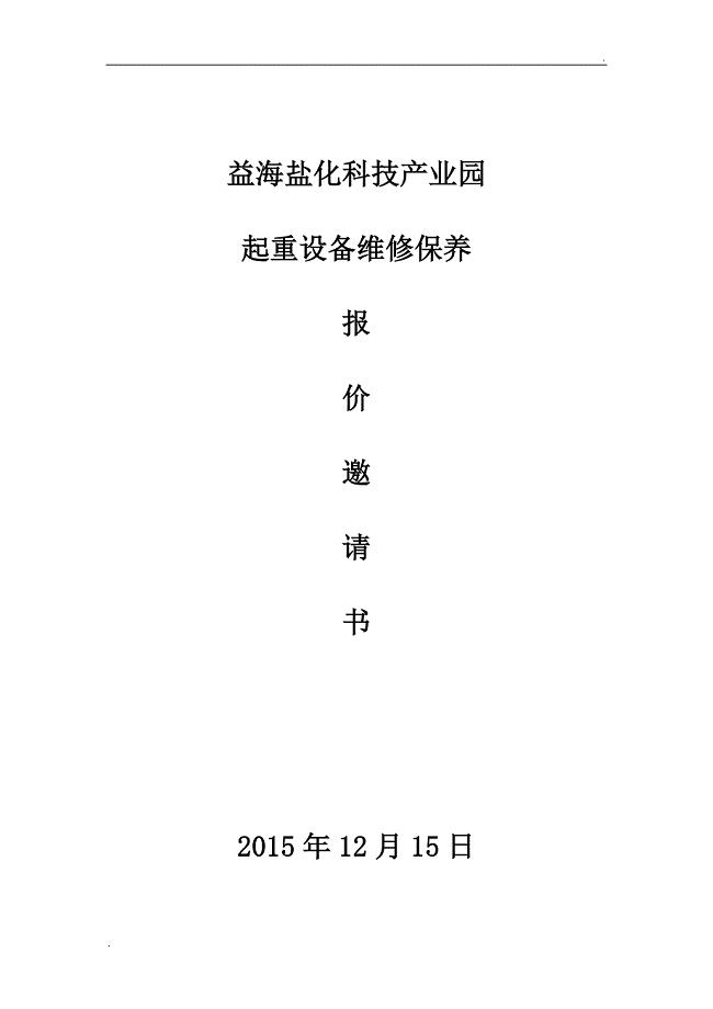起重设备维修保养招标文件.doc