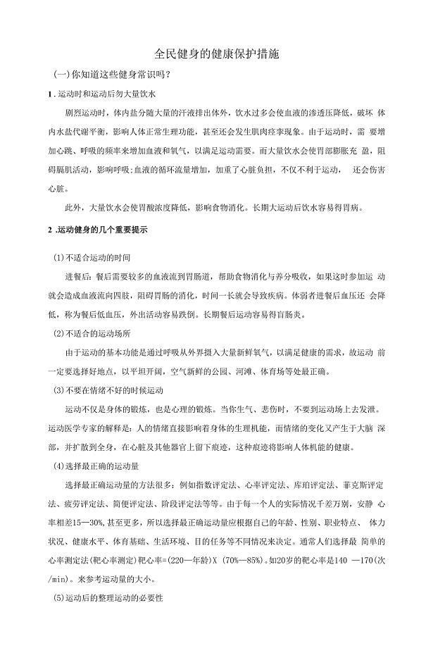 全民健身的健康保护措施.docx