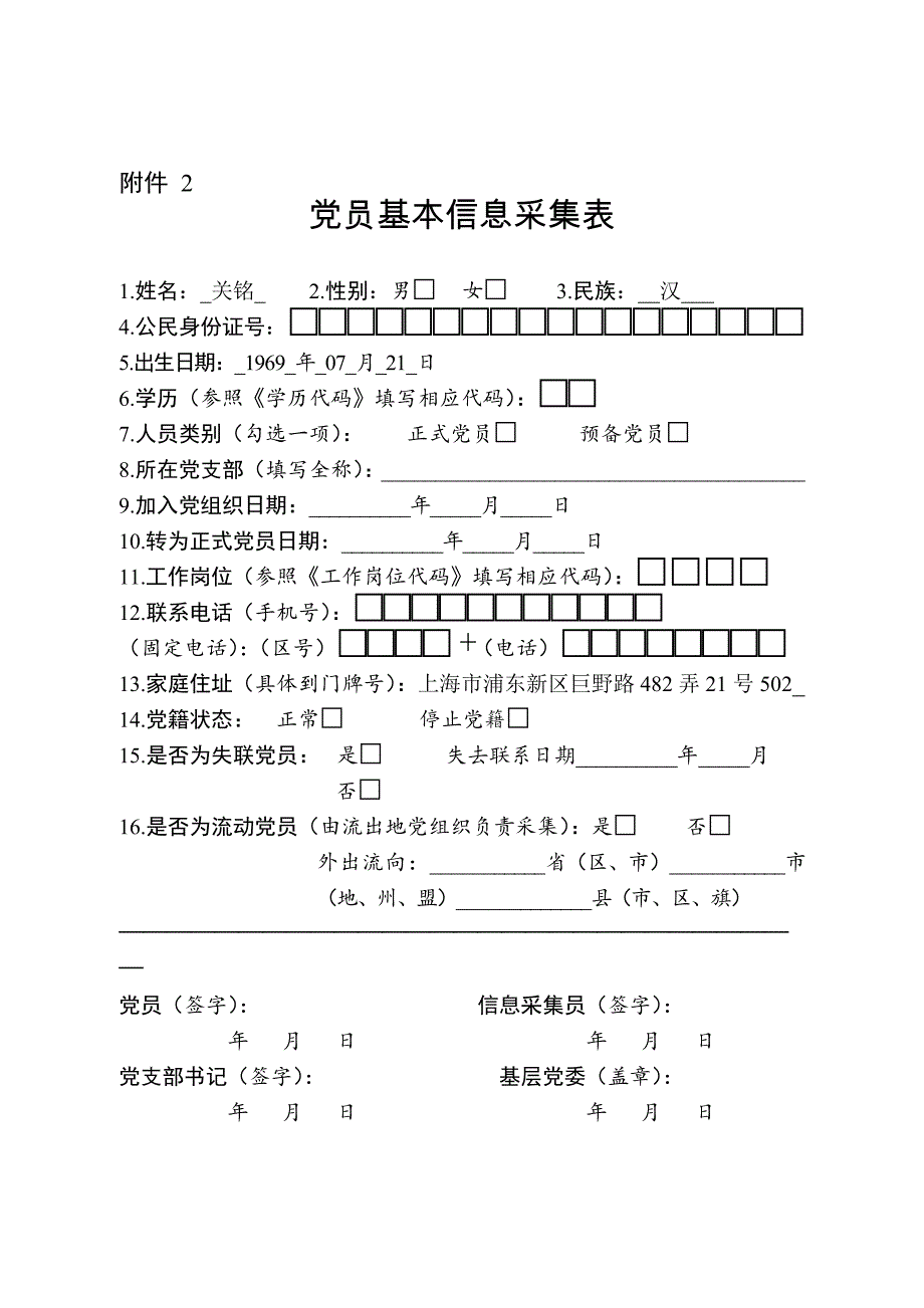 党员基本信息采集表_第1页