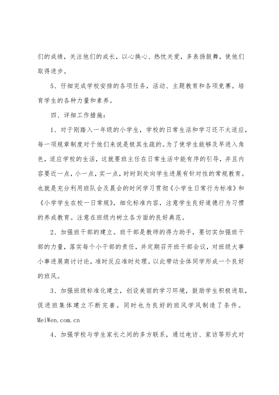 小学一年级上学期班主任工作计划2023年.docx_第2页