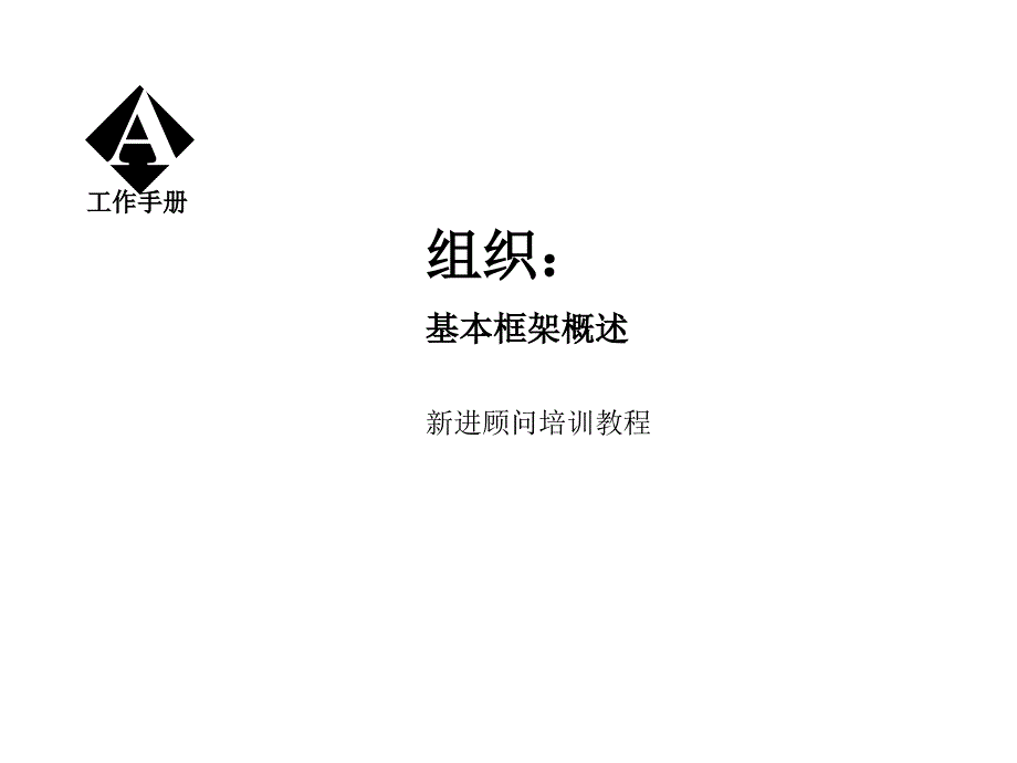 Mckinsey组织咨询手册_第2页