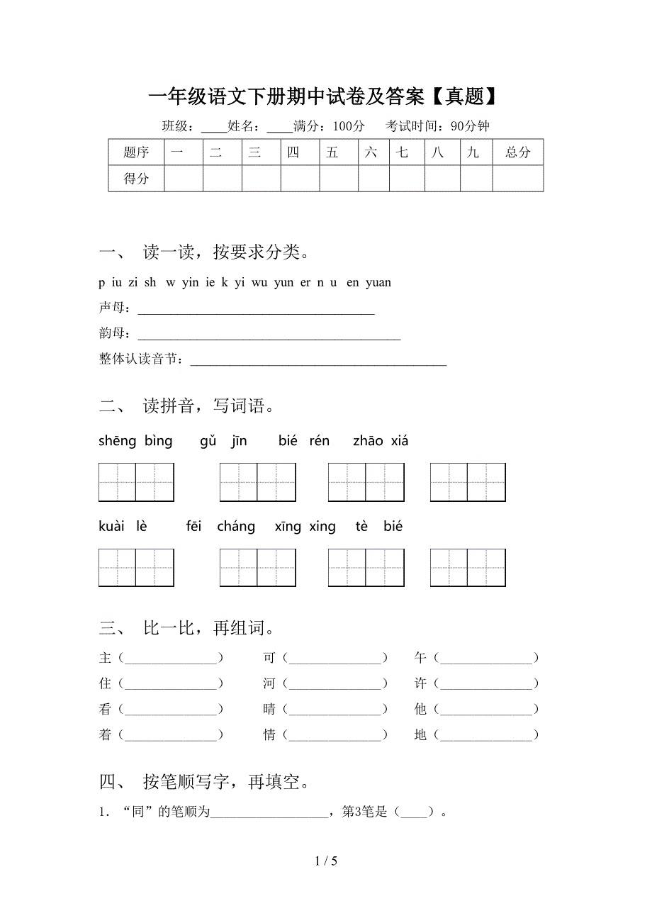 一年级语文下册期中试卷及答案【真题】.doc_第1页