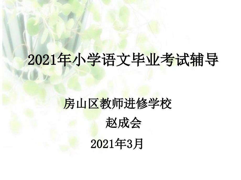 小学六年级语文毕业考试辅导 - 北京市房山区教师进修学校_第1页