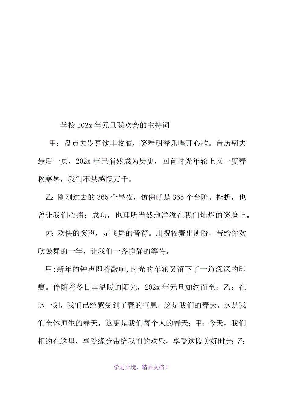 学校202x年元旦联欢会的主持词(WORD版).docx_第2页