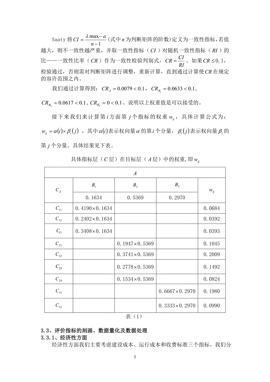 学生宿舍设计方案的评价模型最终稿 (2).doc_第5页