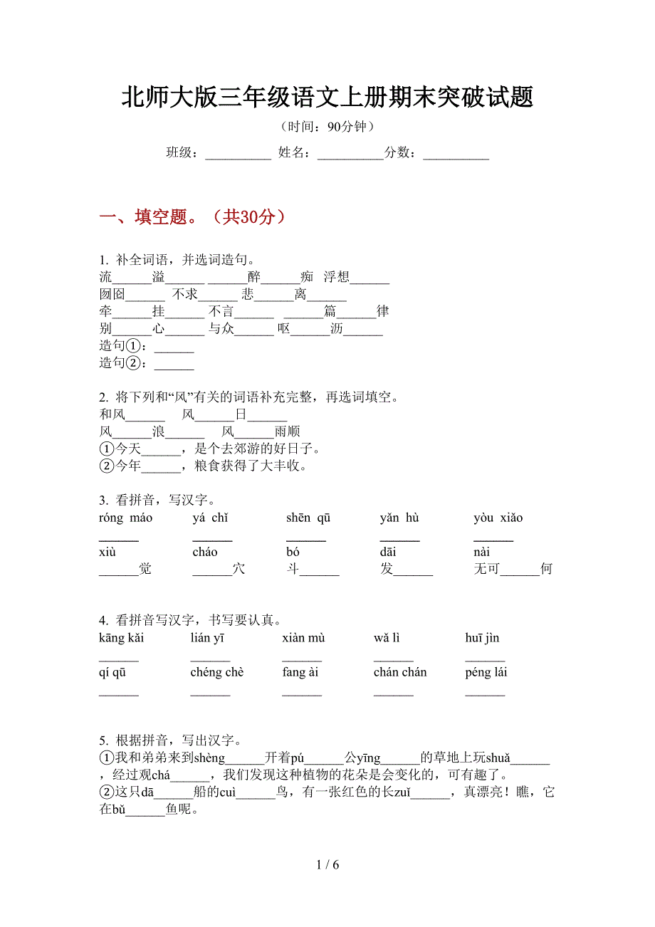 北师大版三年级语文上册期末突破试题.doc_第1页