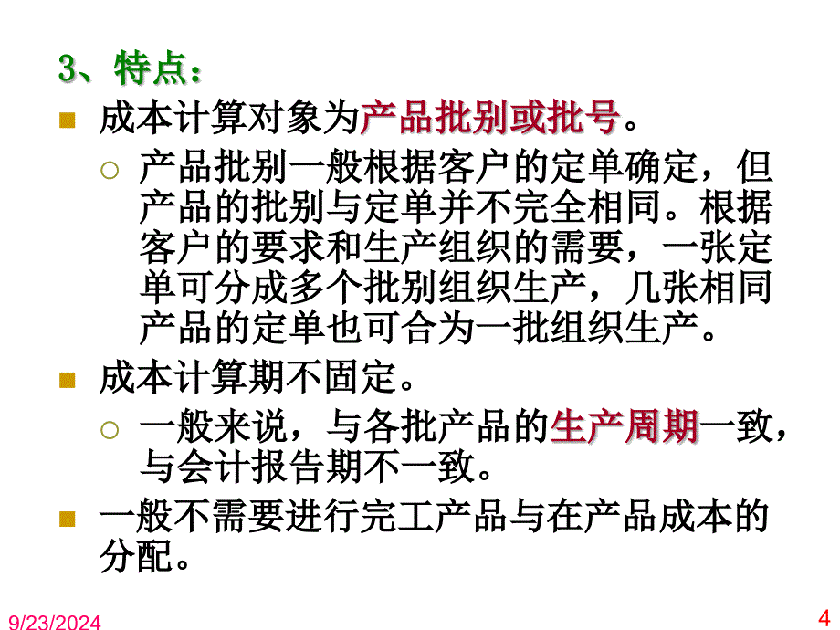 第七章分批法1_第4页