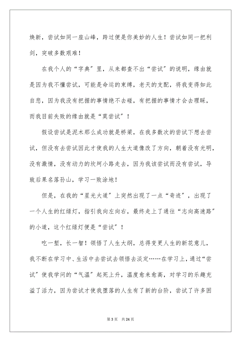 2023年以尝试为话题的作文6.docx_第3页