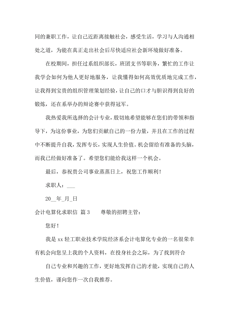 会计电算化求职信范文集锦10篇.docx_第4页