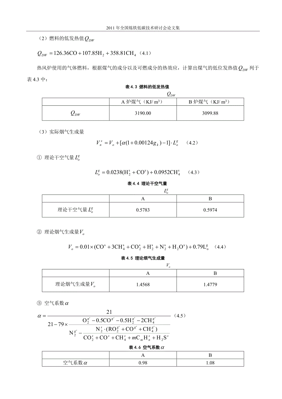 热风炉热平衡测试数据表.doc_第4页