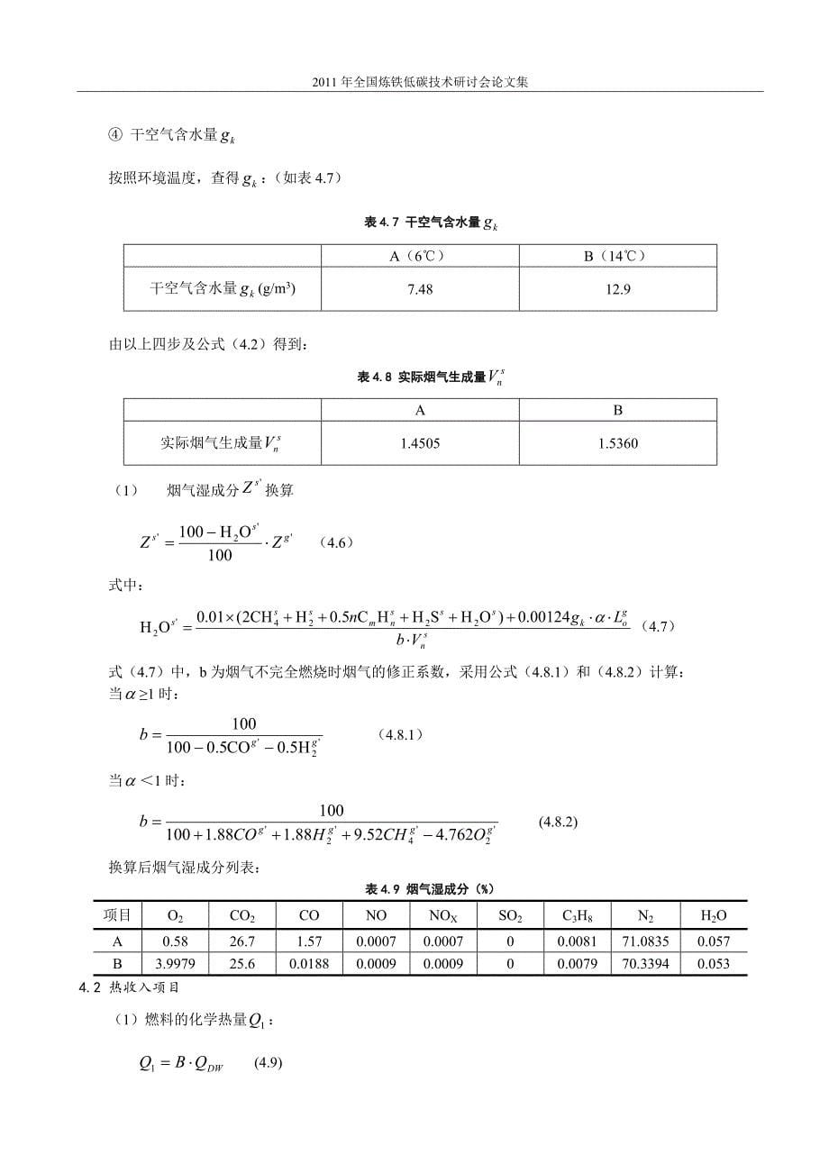 热风炉热平衡测试数据表.doc_第5页