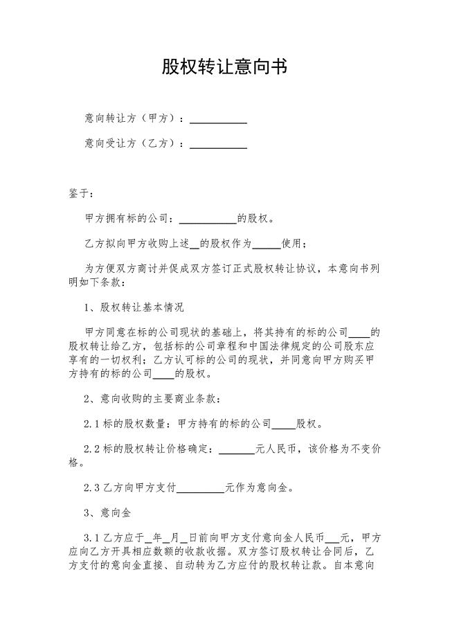 股权转让意向书(2018精选)