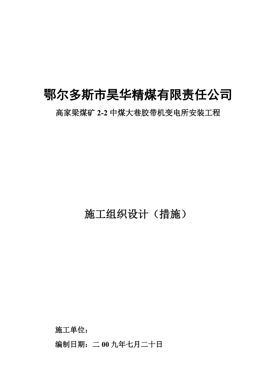 变电所设备安装施工组织设计.doc_第1页