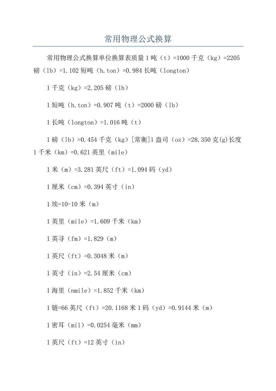 常用物理公式换算.docx_第1页