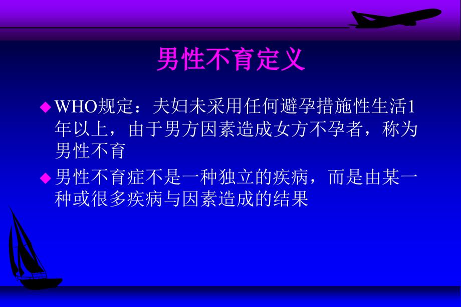 男性不育与辅助生殖技术教学_第4页