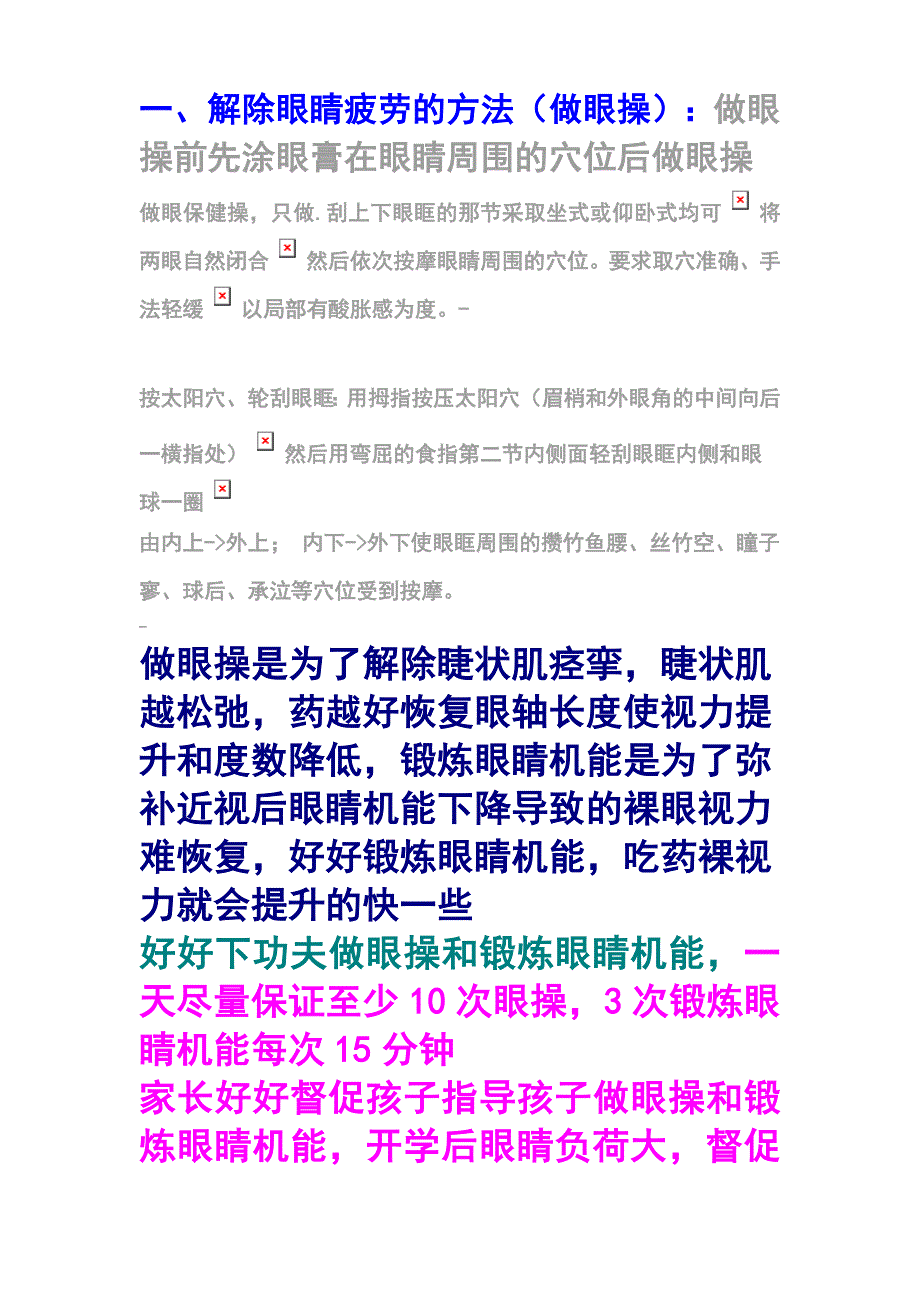 针对学生解除眼睛疲劳方案.doc_第1页