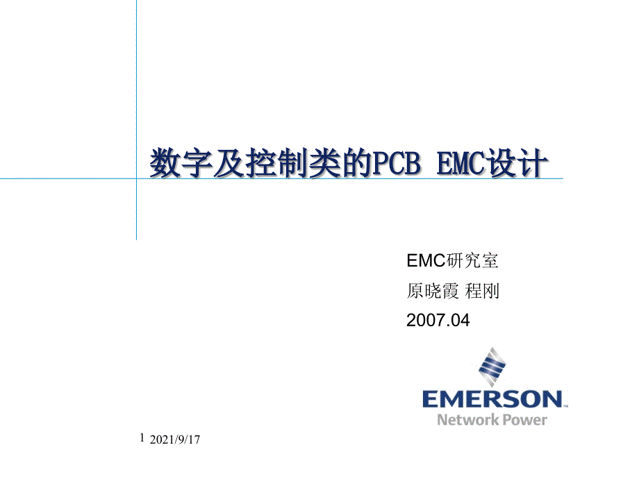 数字及控制类的PCBEMC设计_第1页