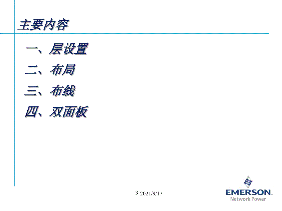 数字及控制类的PCBEMC设计_第3页