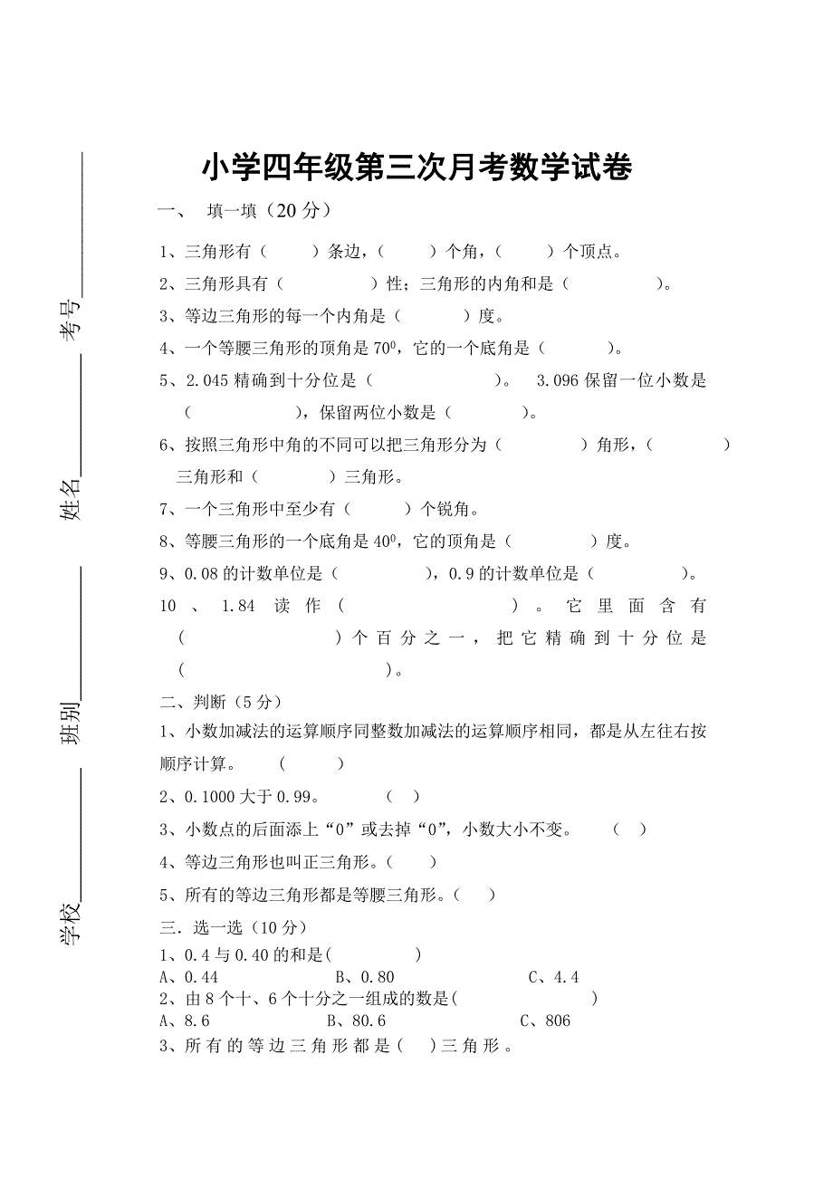 小学四年级第三次月考数学试卷.doc_第1页