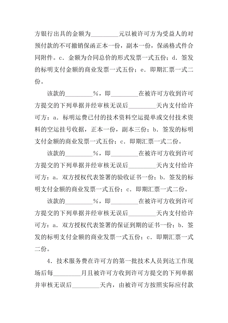 技术许可合同.docx_第4页