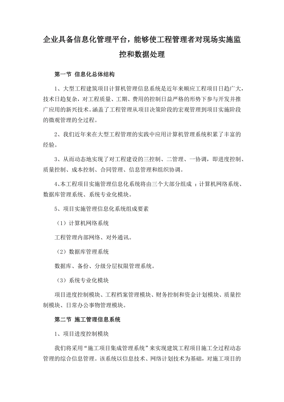 企业具备信息化管理平台,能够使工程管理者对现场实施监控和数据处理.doc_第1页