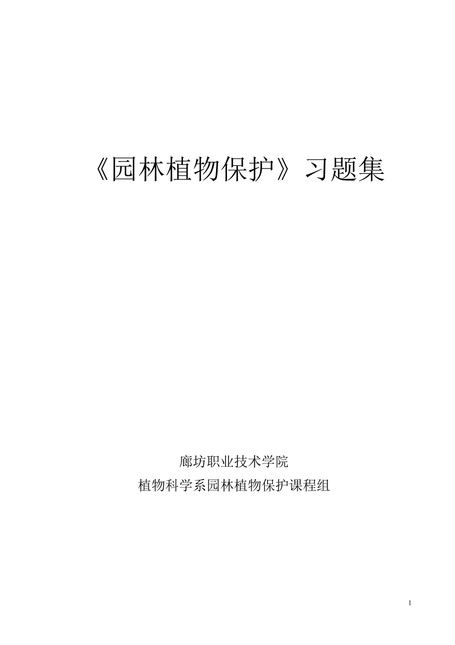 学习《园林植物保护》习题集.doc_第1页