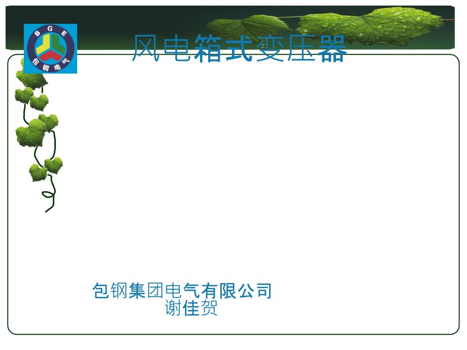 风力发电箱变_第1页