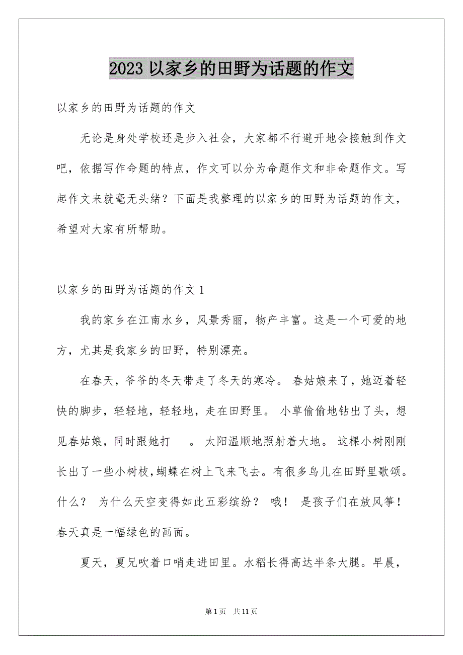 2023年以家乡的田野为话题的作文1.docx_第1页