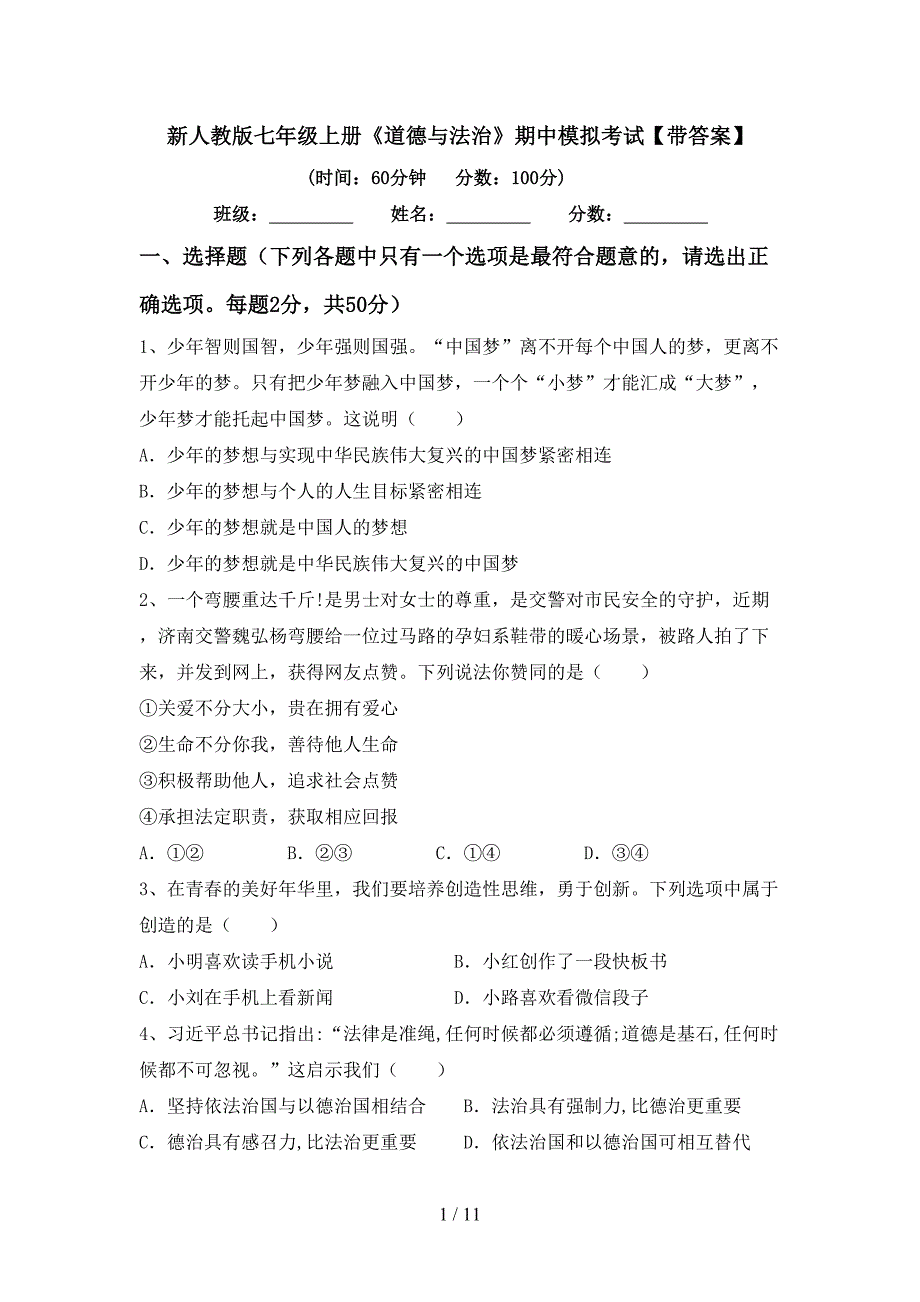 新人教版七年级上册《道德与法治》期中模拟考试【带答案】.doc_第1页