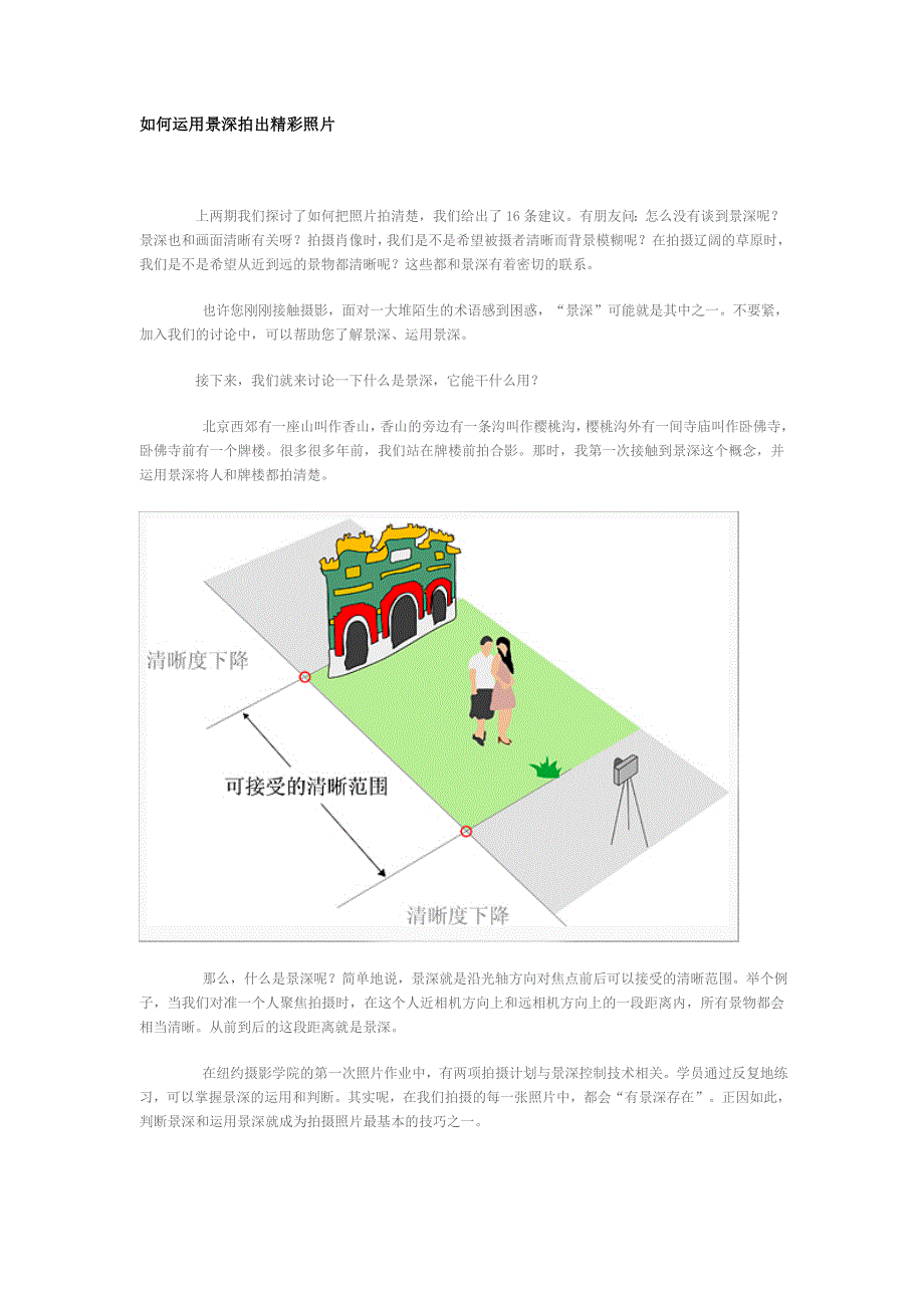 如何运用景深拍出精彩照片.doc_第1页