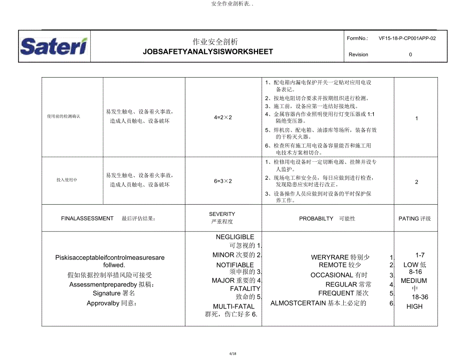 安全作业分析表.doc_第4页