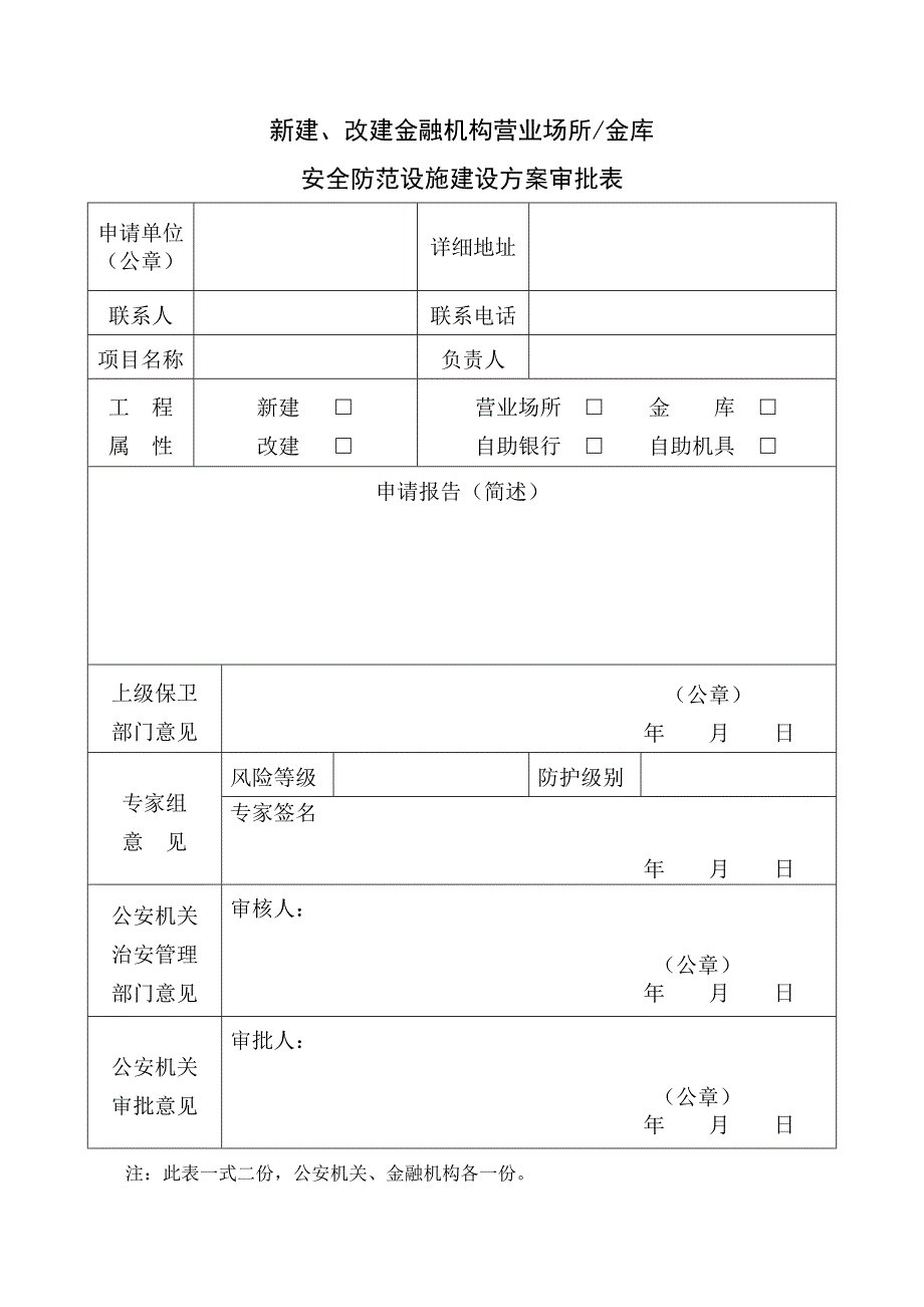 新建改建金融机构营业场所金库安全防范设施建设方案审批表_第1页