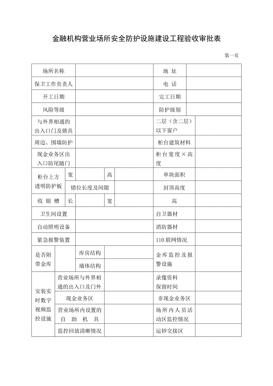 新建改建金融机构营业场所金库安全防范设施建设方案审批表_第2页