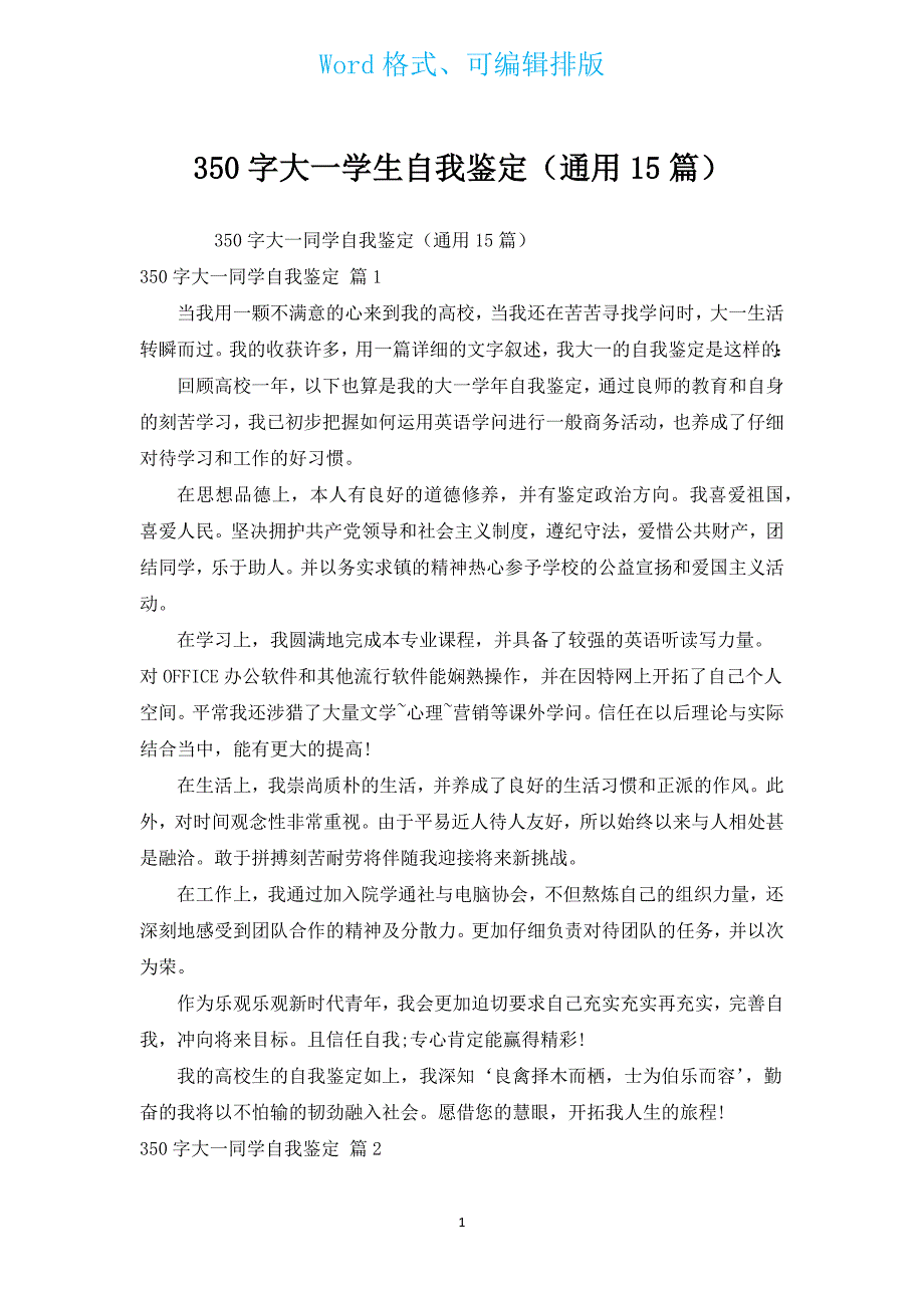 350字大一学生自我鉴定（通用15篇）.docx_第1页