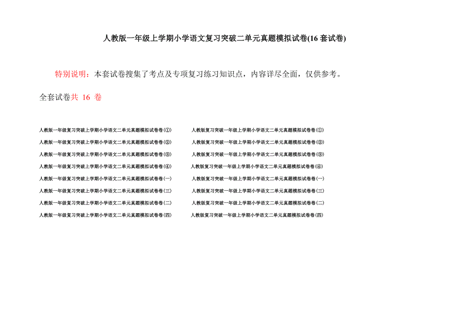 人教版一年级上学期小学语文复习突破二单元真题模拟试卷(16套试卷).docx_第1页
