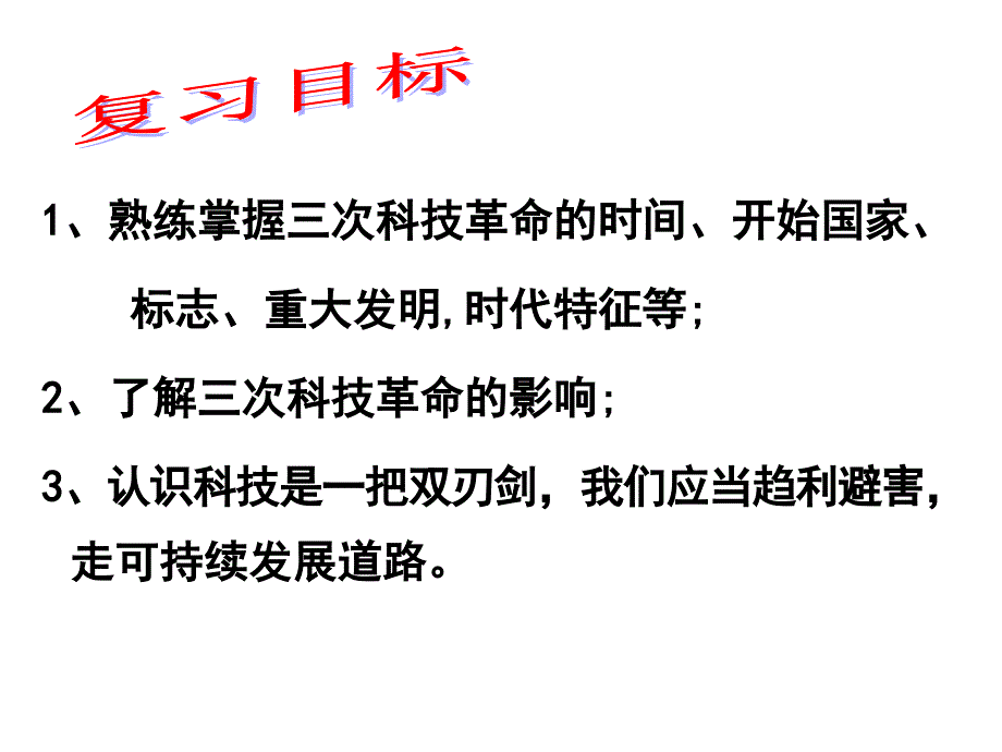 《三次工业革命》复习课课件_第3页