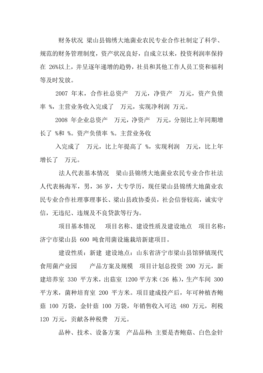 600吨食用菌设施栽培新建项目可行性报告.doc_第4页