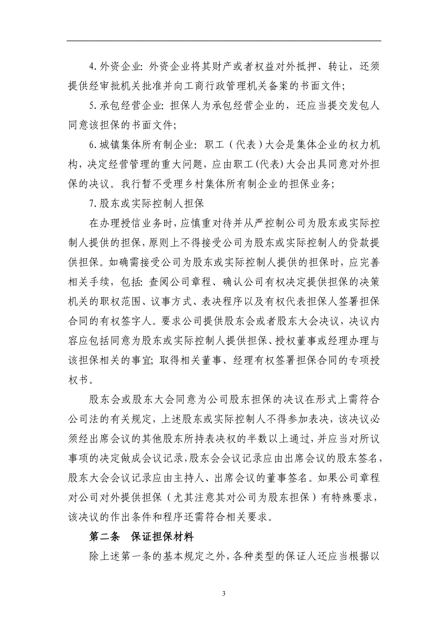 银行担保管理实施细则模版_第3页