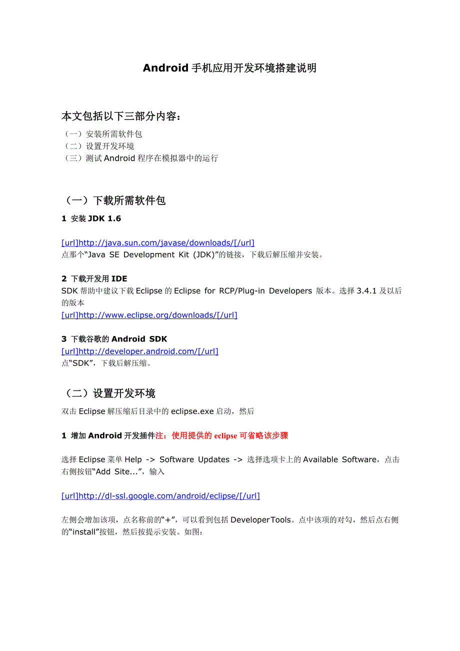 Android手机应用开发环境搭建-完整篇.doc_第1页