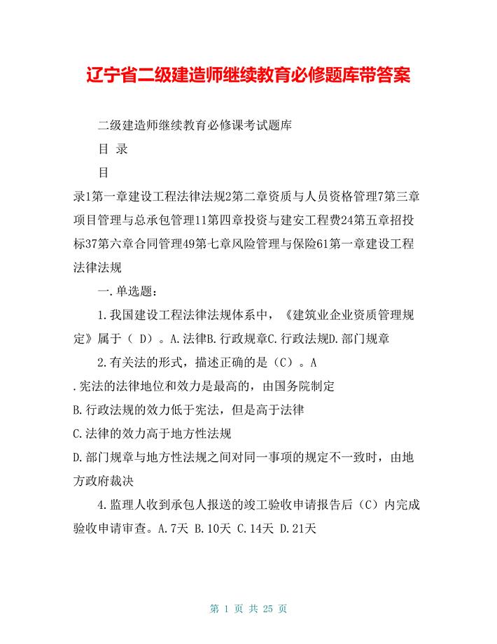 辽宁省二级建造师继续教育必修题库带答案