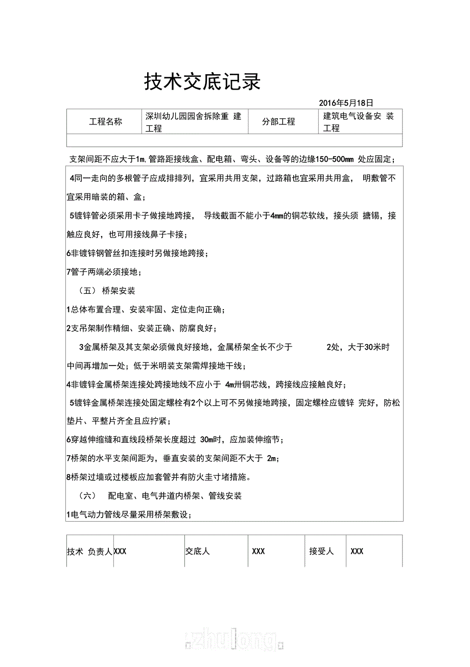 电气工程施工技术交底_第5页