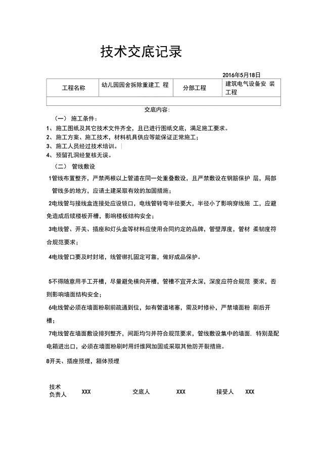 电气工程施工技术交底