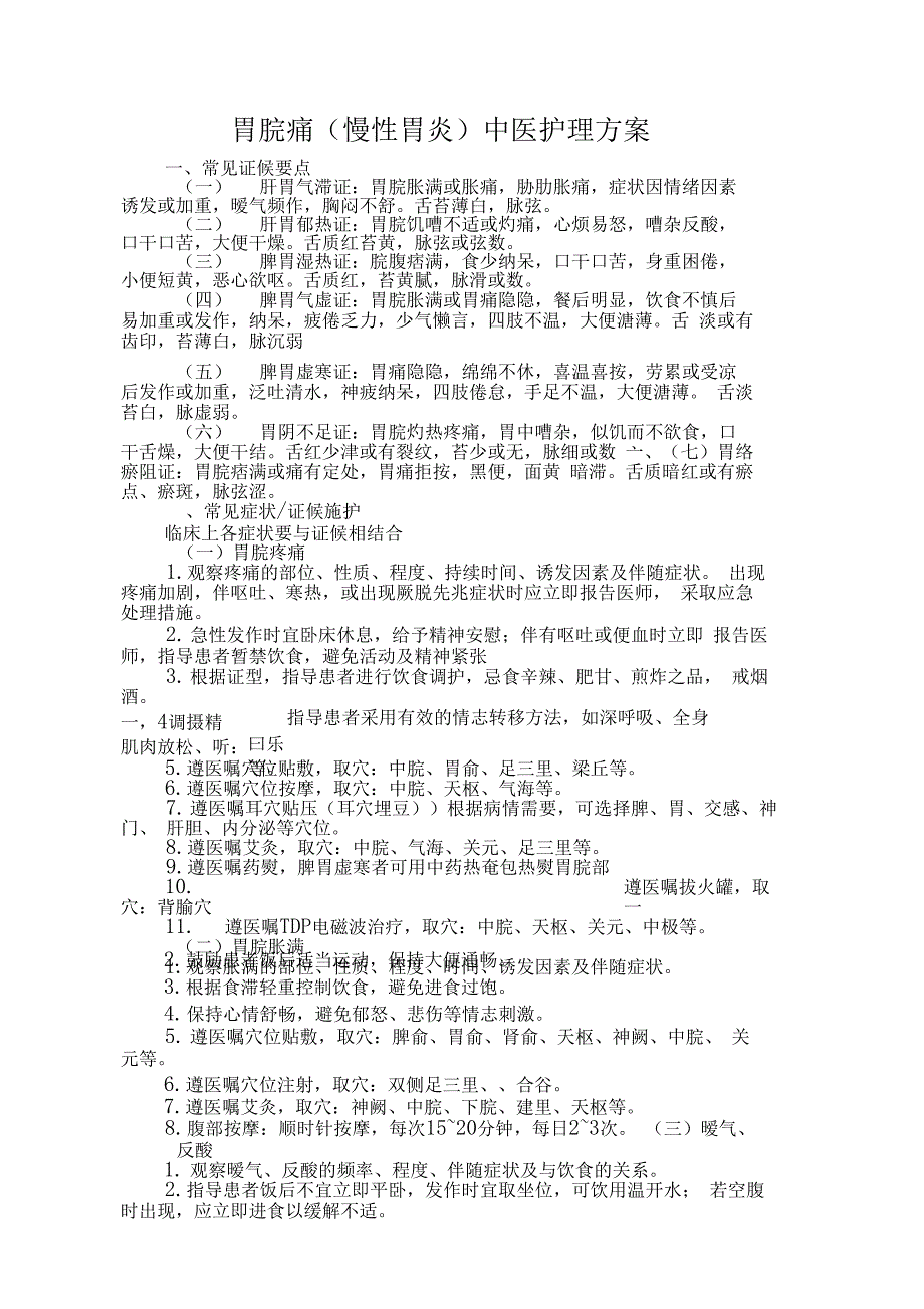 胃脘痛中医护理方案_第1页