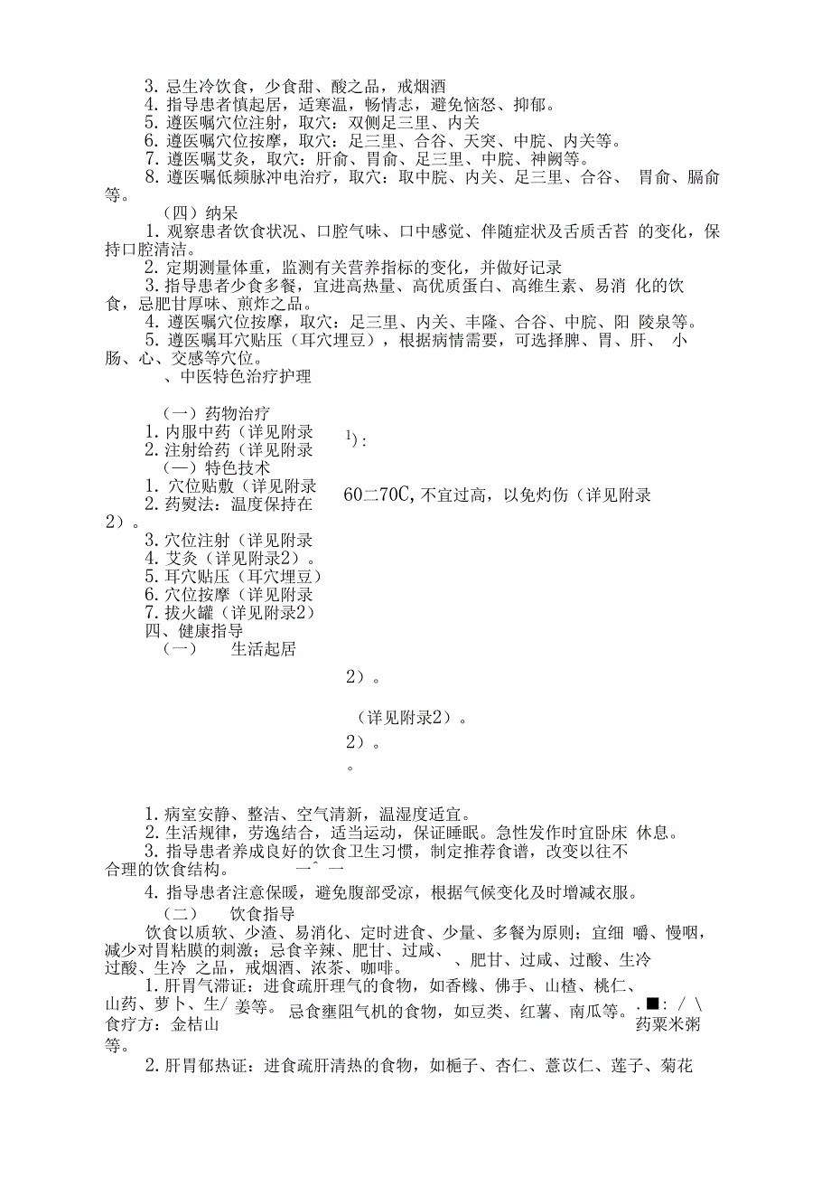 胃脘痛中医护理方案_第2页