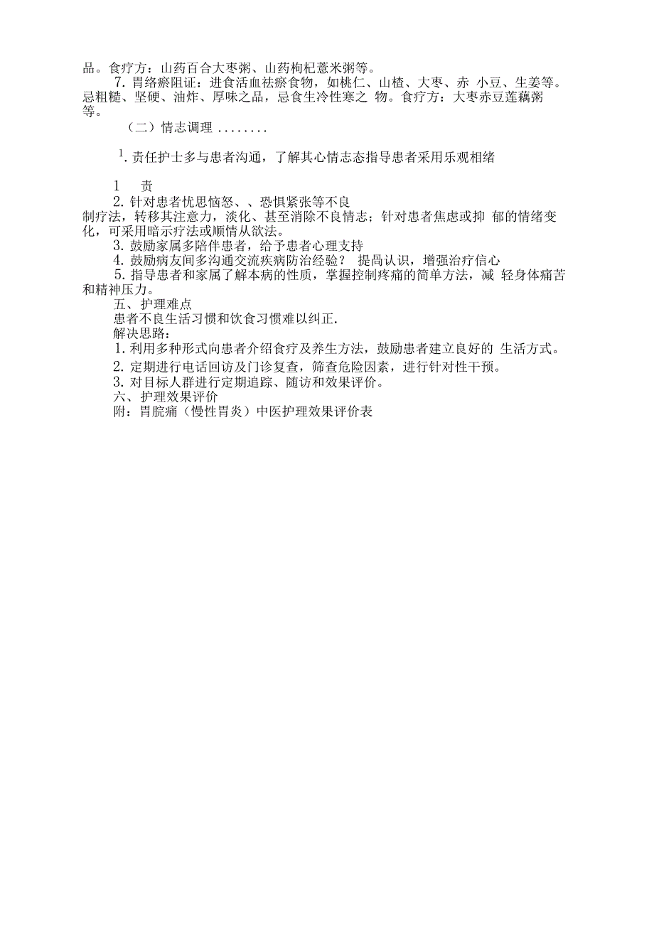 胃脘痛中医护理方案_第4页