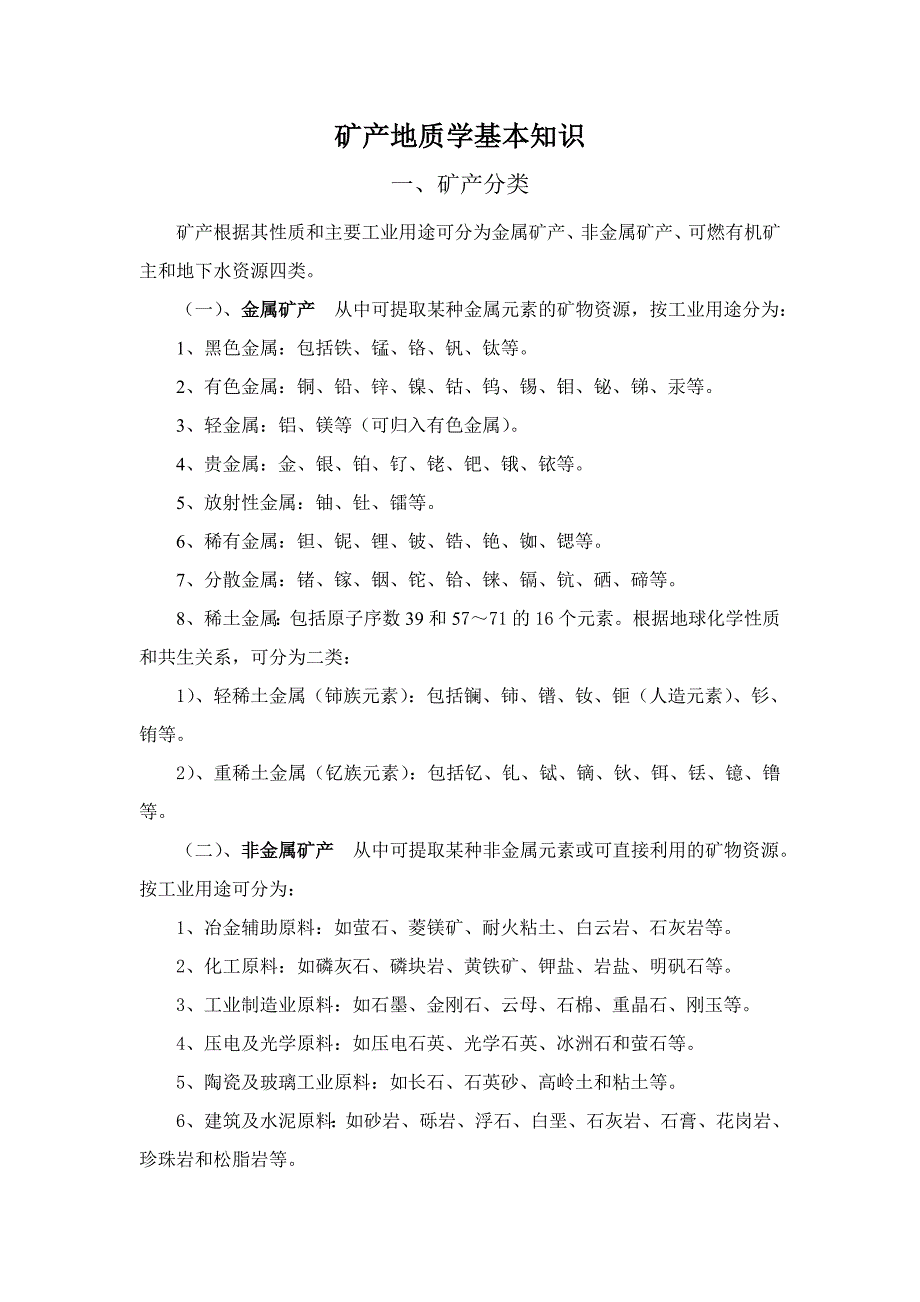 矿产地质学基本知识.doc_第1页