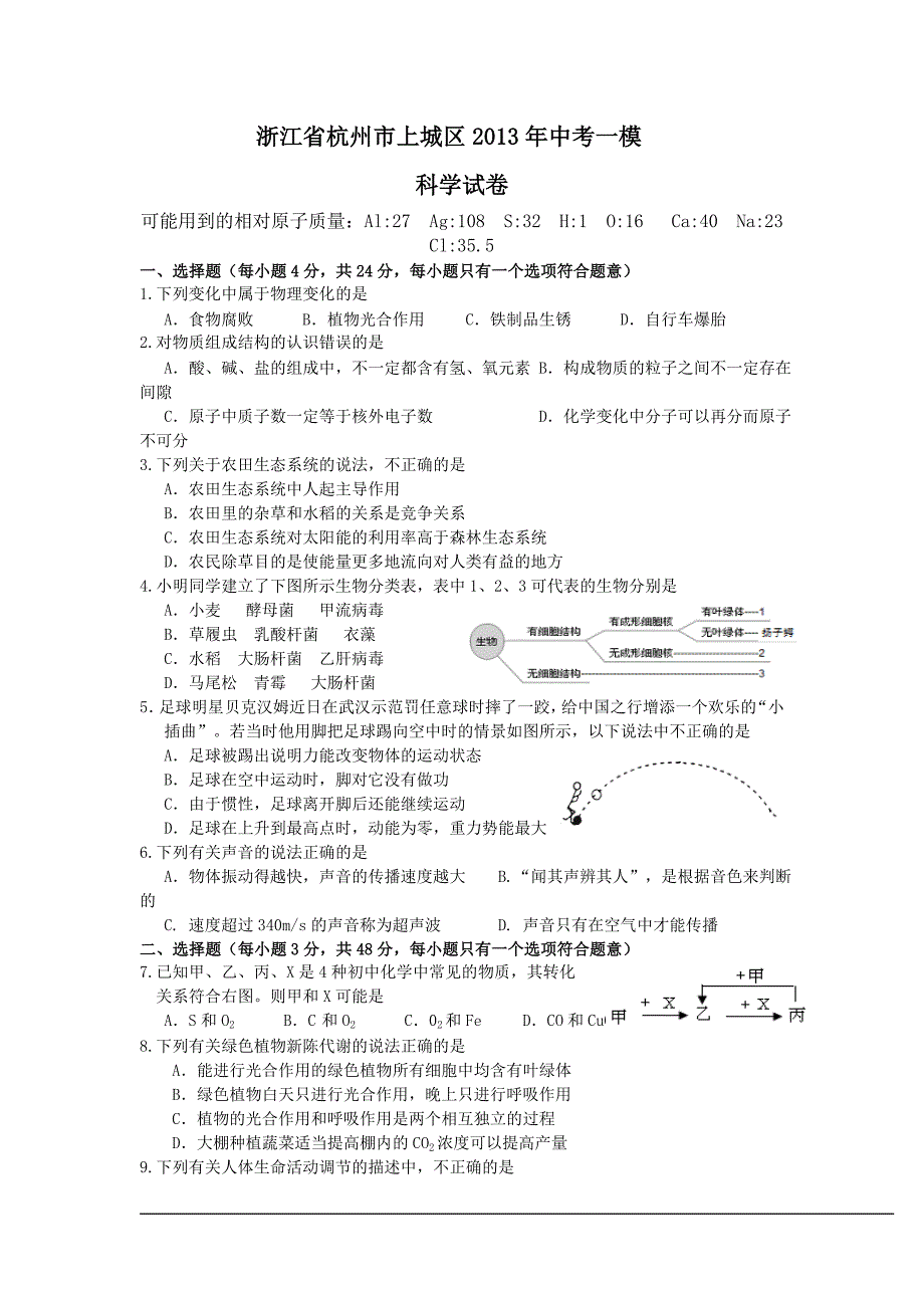 浙江省杭州市上城区2013年中考一模科学试卷.doc_第1页