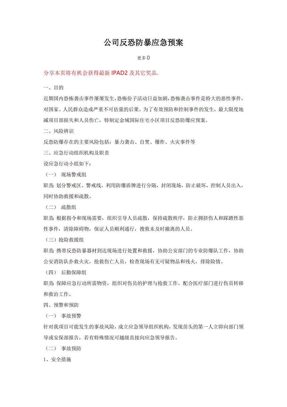 反恐防暴应急预案汇编8篇_第3页