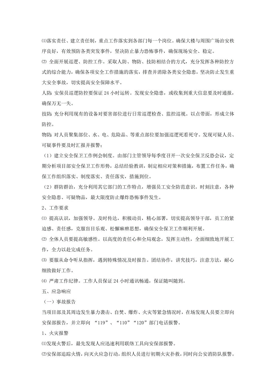 反恐防暴应急预案汇编8篇_第4页