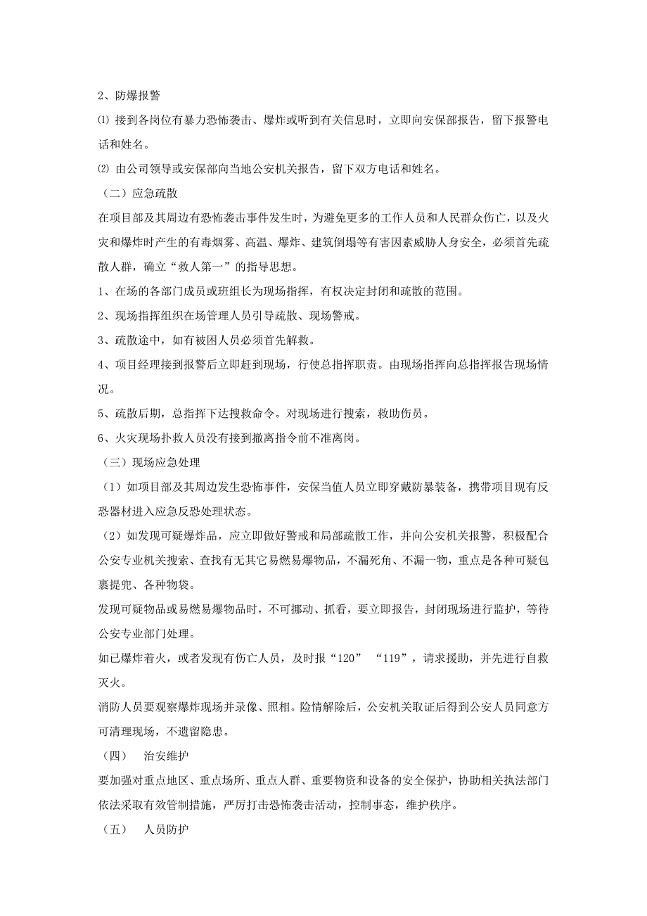 反恐防暴应急预案汇编8篇_第5页